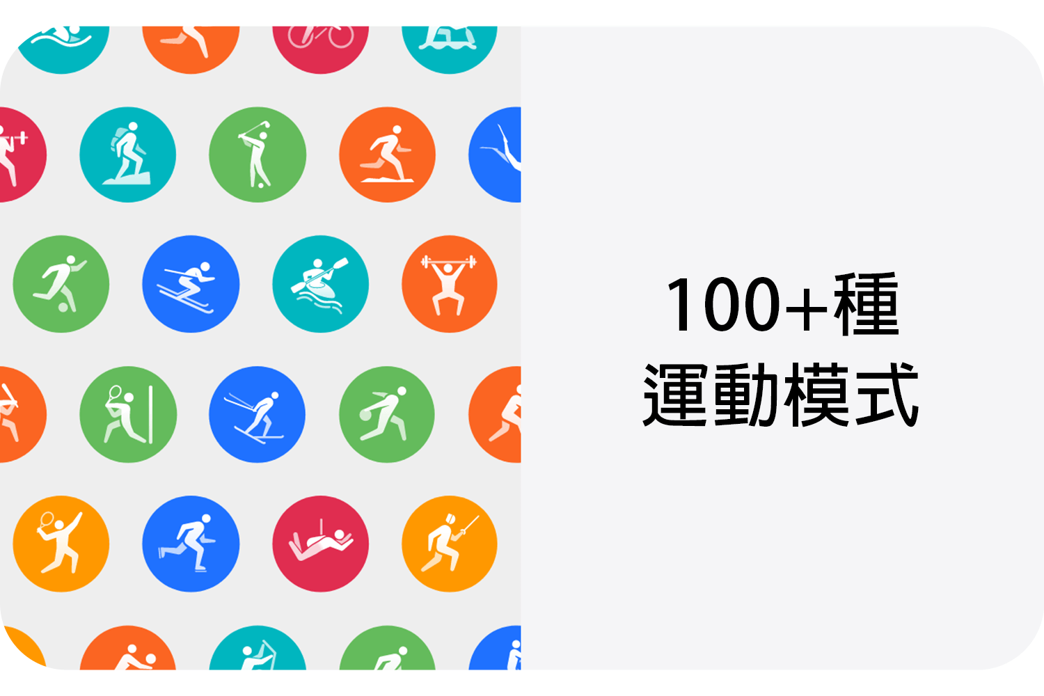 100+ 種運動模式