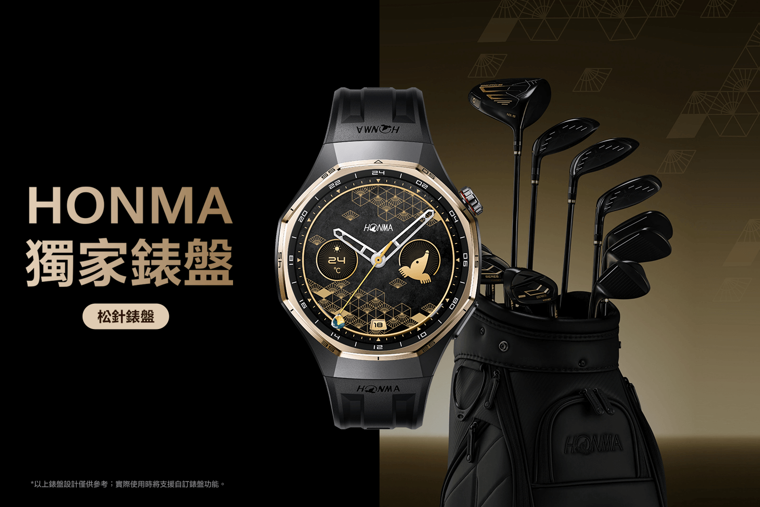 HONMA 專屬錶盤 松針錶盤